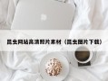 凉山昆虫网站高清照片素材（昆虫图片下载）